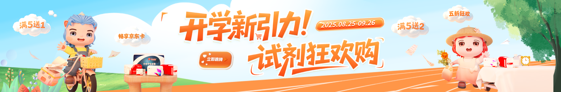 索萊寶 開(kāi)學(xué)新引力！試劑狂歡購(gòu)——金秋科研盛典 · 九月鉅惠啟航